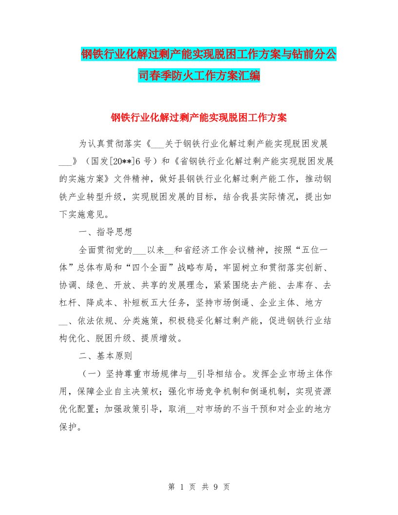 钢铁行业化解过剩产能实现脱困工作方案与钻前分公司春季防火工作方案汇编