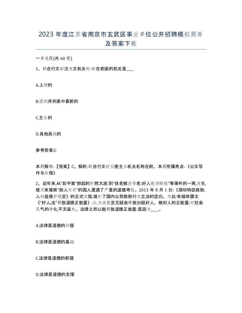 2023年度江苏省南京市玄武区事业单位公开招聘模拟题库及答案