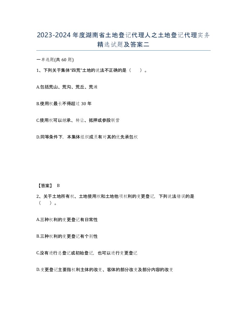 2023-2024年度湖南省土地登记代理人之土地登记代理实务试题及答案二