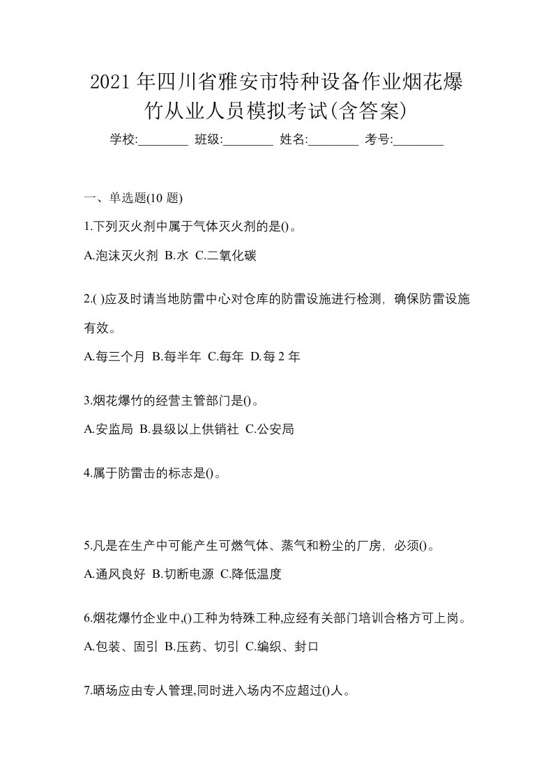 2021年四川省雅安市特种设备作业烟花爆竹从业人员模拟考试含答案