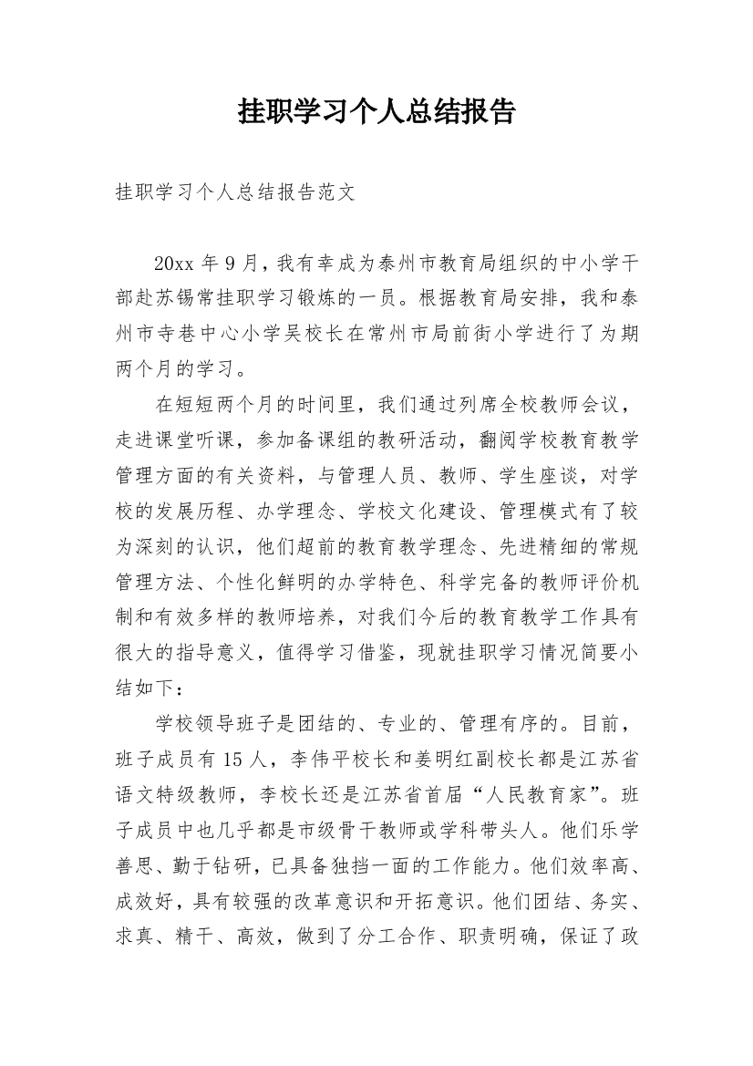 挂职学习个人总结报告