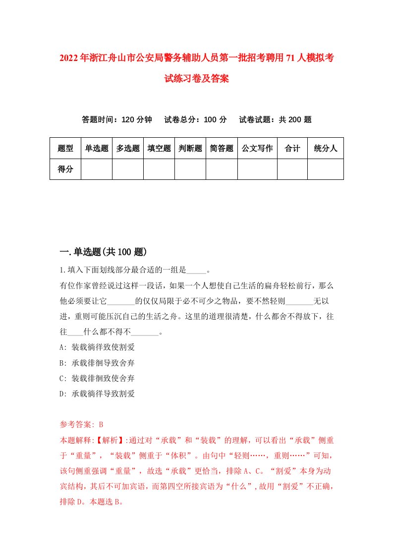 2022年浙江舟山市公安局警务辅助人员第一批招考聘用71人模拟考试练习卷及答案第0版