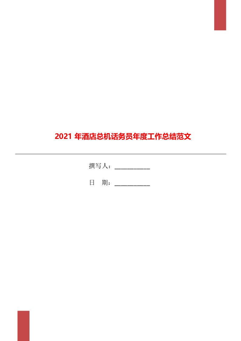 2021年酒店总机话务员年度工作总结范文