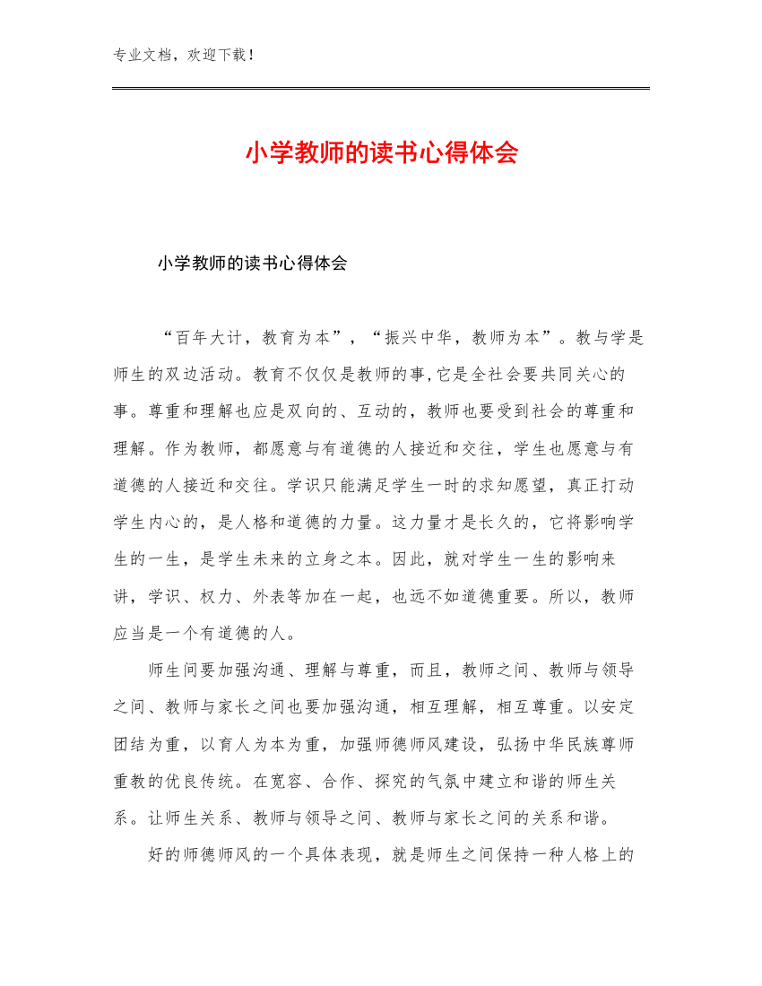 小学教师的读书心得体会优选例文10篇