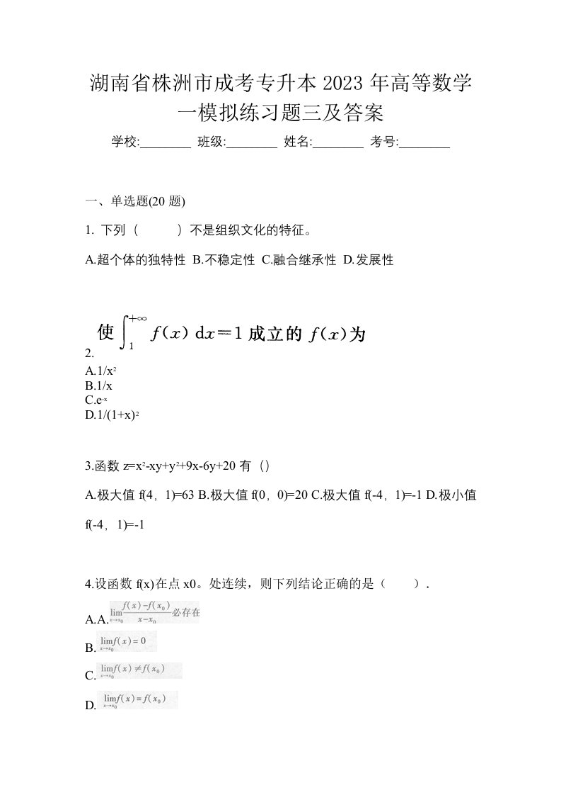 湖南省株洲市成考专升本2023年高等数学一模拟练习题三及答案