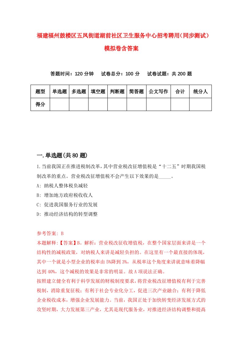 福建福州鼓楼区五凤街道湖前社区卫生服务中心招考聘用同步测试模拟卷含答案0