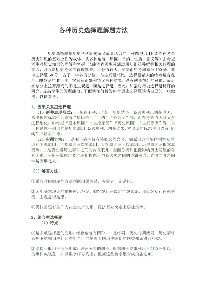 中考历史复习研讨会发言材料各种历史选择题解题方法