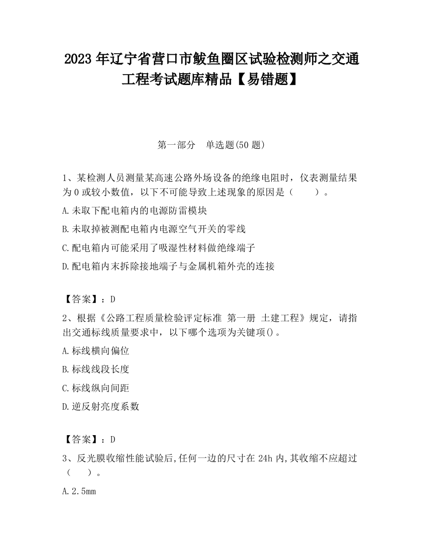 2023年辽宁省营口市鲅鱼圈区试验检测师之交通工程考试题库精品【易错题】