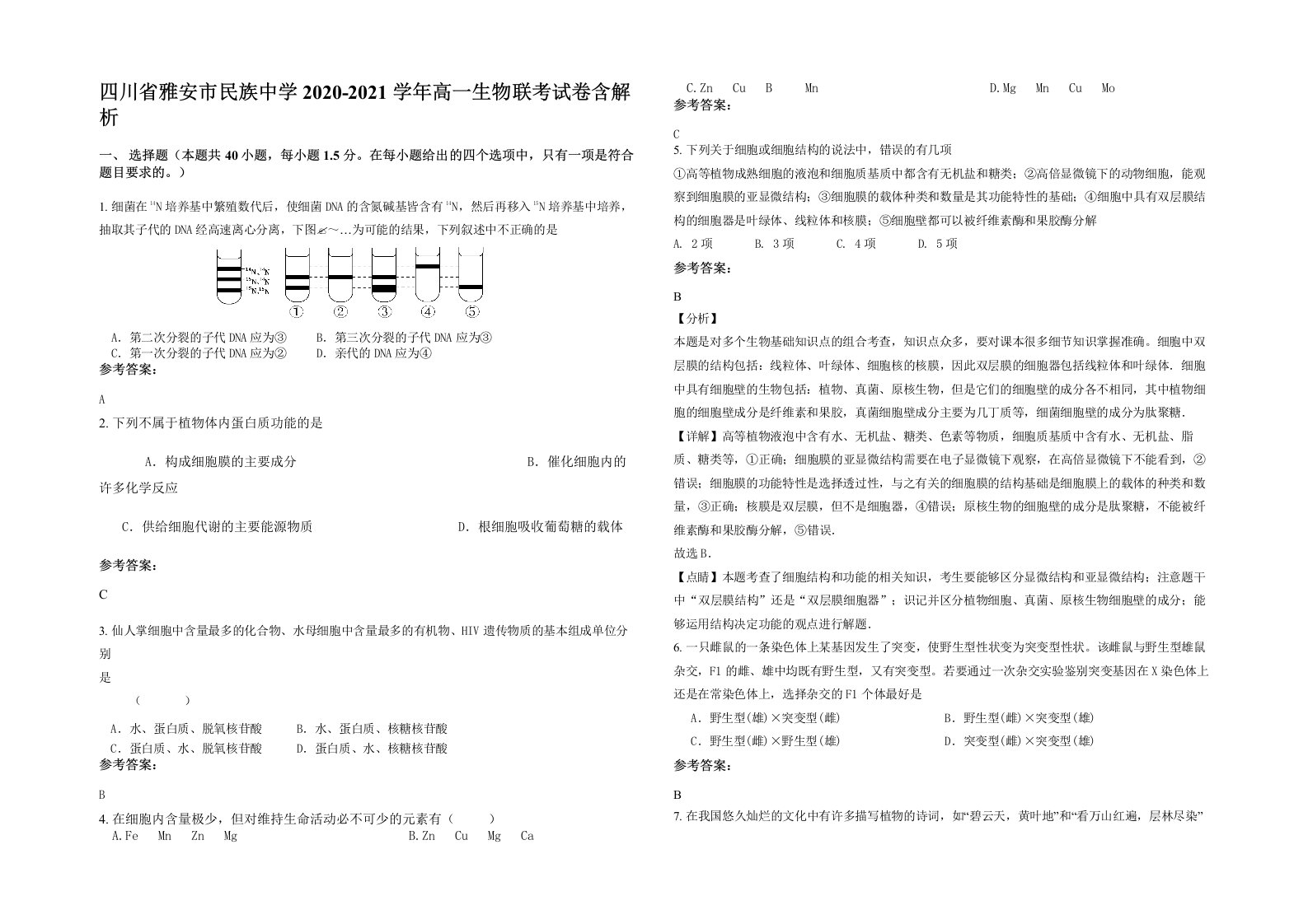 四川省雅安市民族中学2020-2021学年高一生物联考试卷含解析