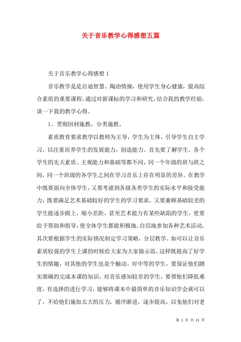 关于音乐教学心得感想五篇