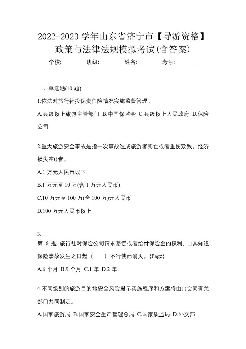 2022-2023学年山东省济宁市导游资格政策与法律法规模拟考试含答案