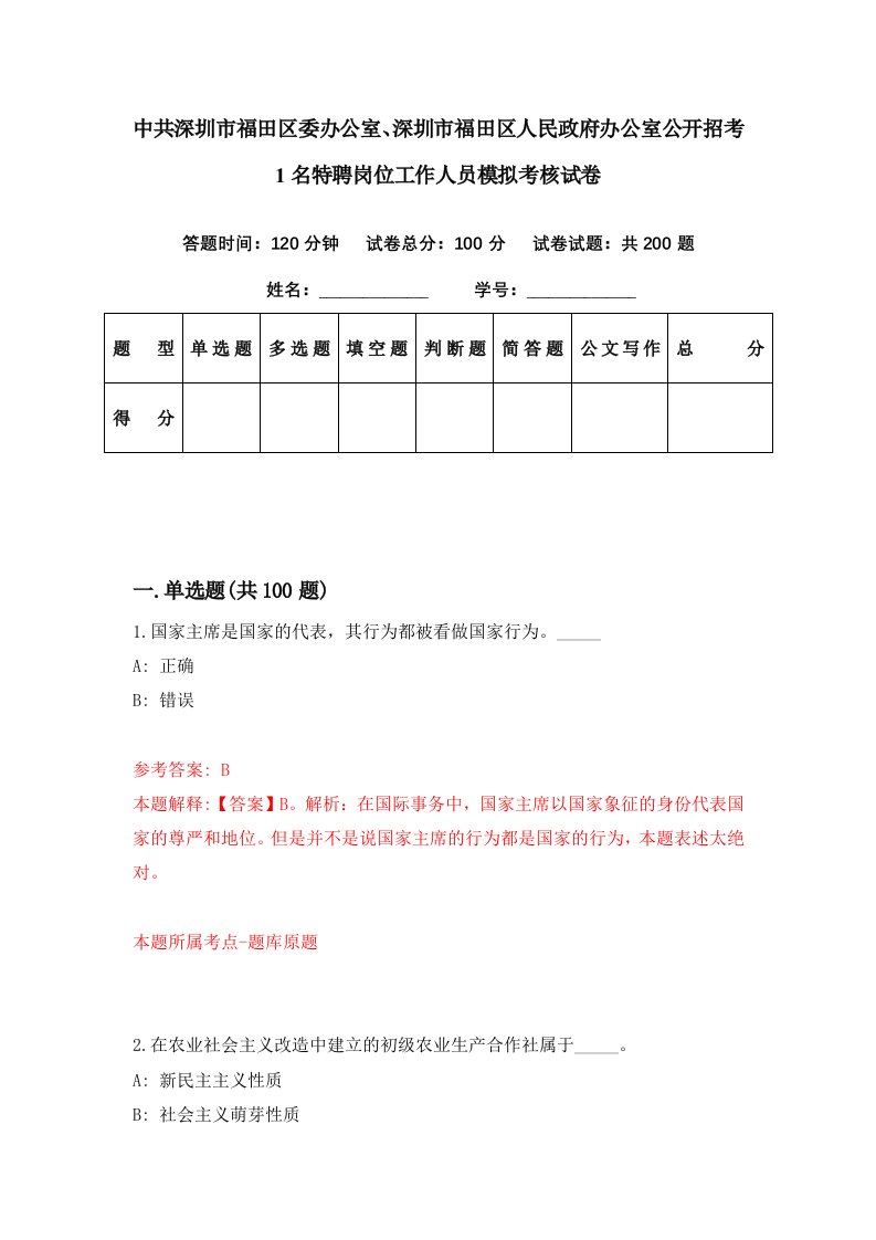 中共深圳市福田区委办公室深圳市福田区人民政府办公室公开招考1名特聘岗位工作人员模拟考核试卷1