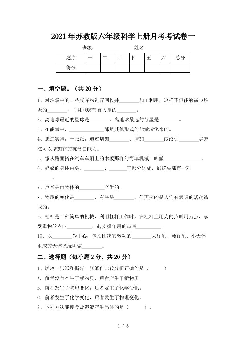 2021年苏教版六年级科学上册月考考试卷一