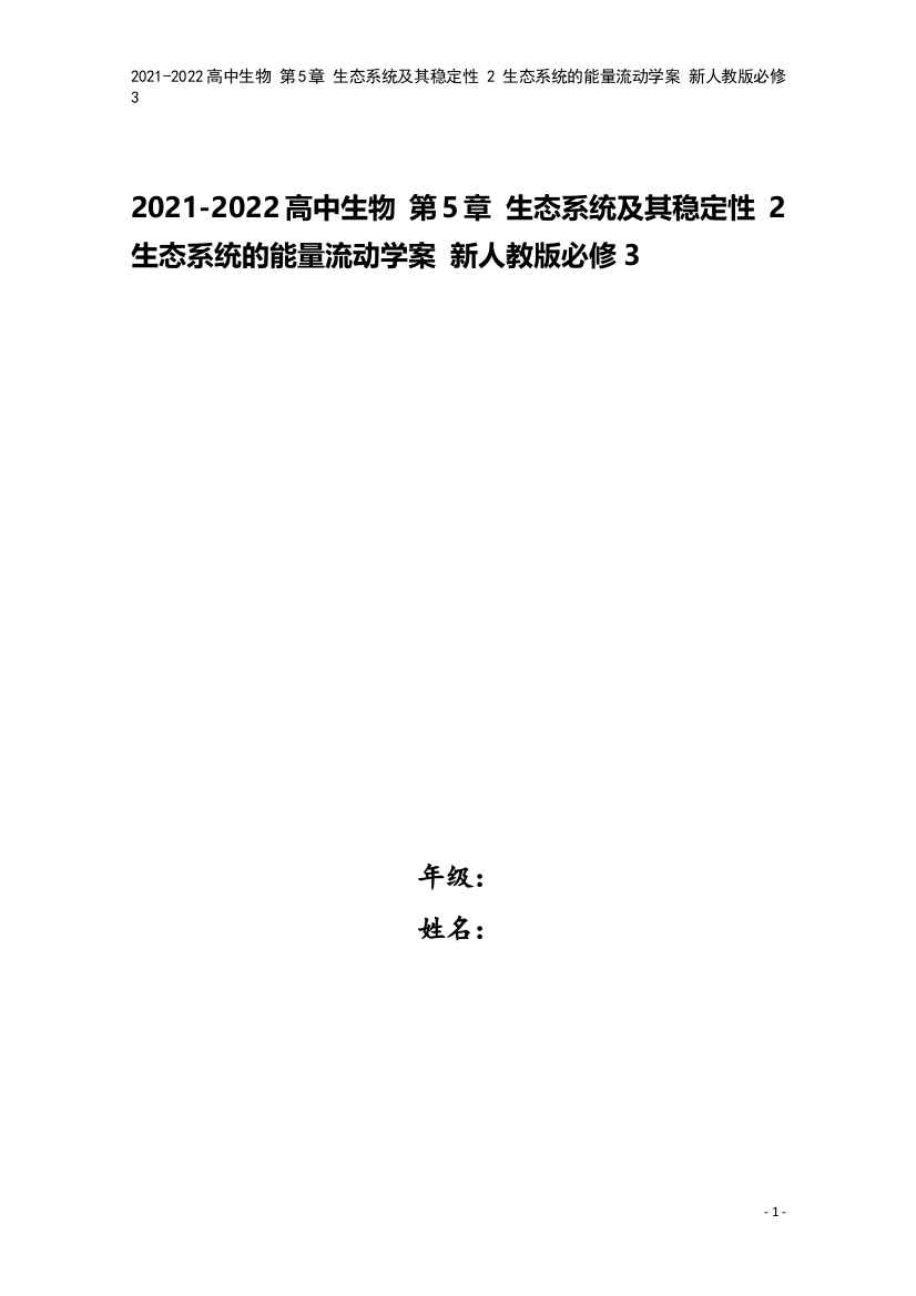 2021-2022高中生物-第5章-生态系统及其稳定性-2-生态系统的能量流动学案-新人教版必修3