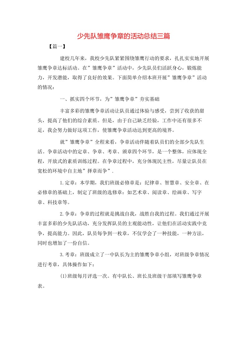 少先队雏鹰争章的活动总结三篇