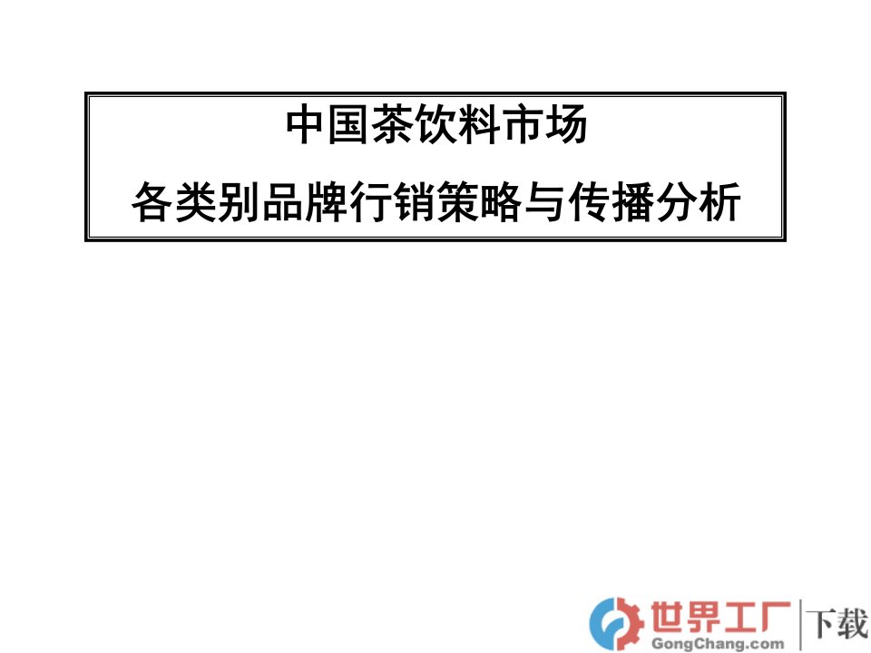 [精选]中国茶饮料市场品牌行销策略与传播分析