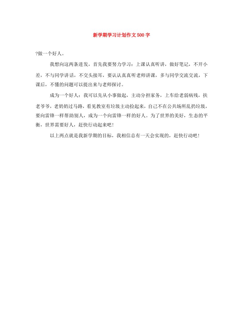 精编新学期学习计划作文500字