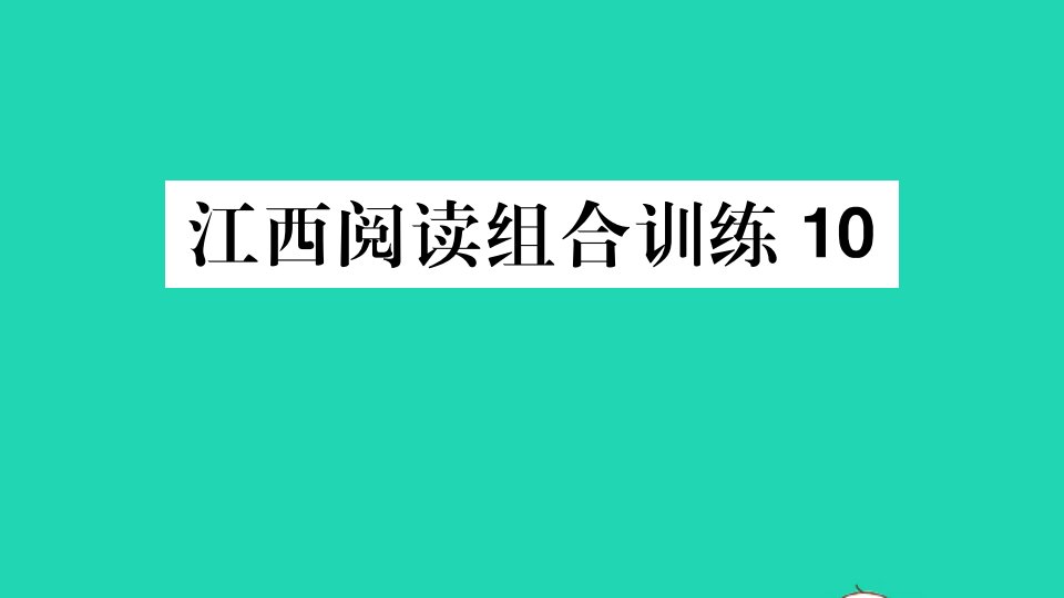 江西专版七年级语文上册阅读组合训练10作业课件新人教版