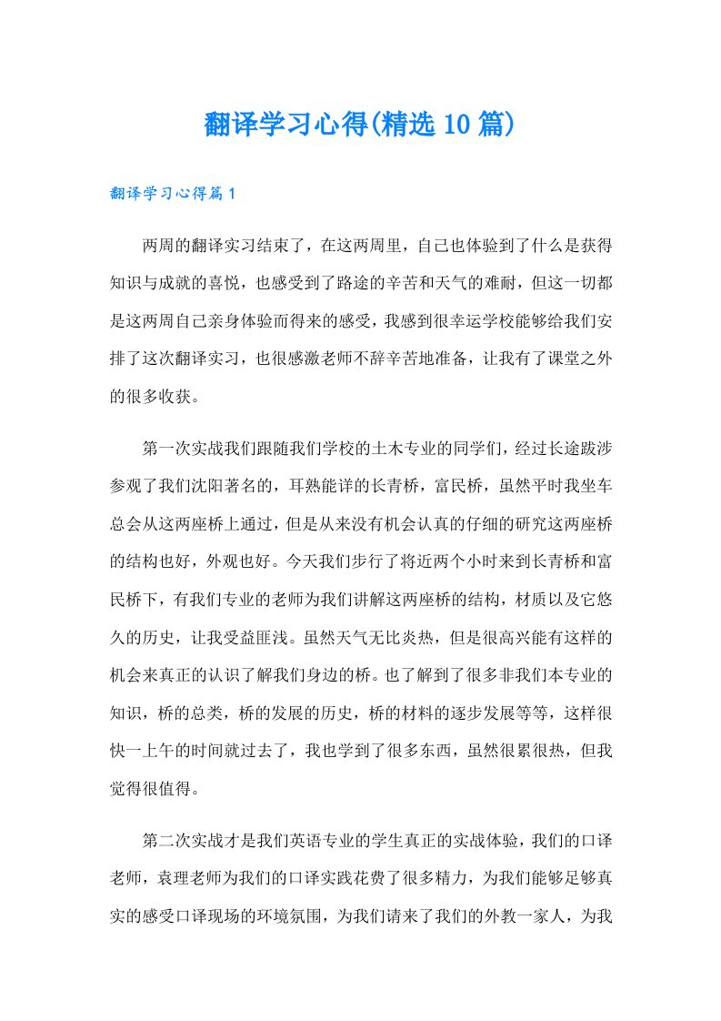 翻译学习心得(精选10篇)