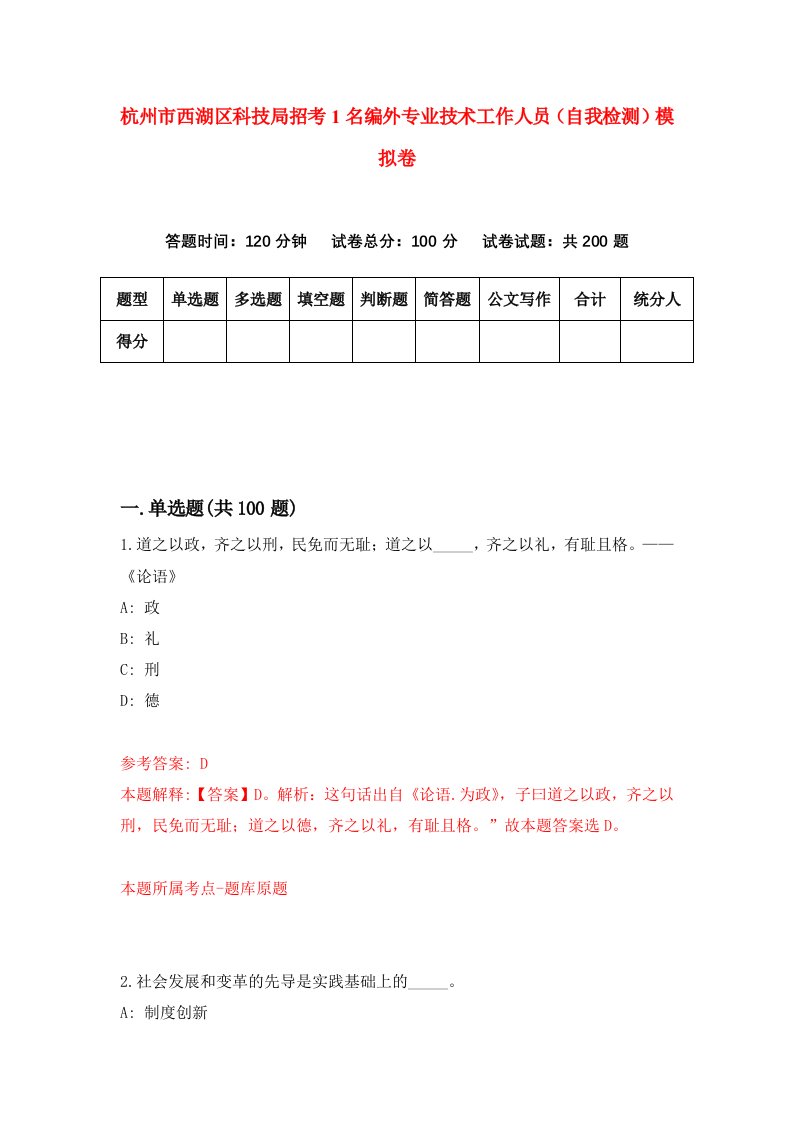 杭州市西湖区科技局招考1名编外专业技术工作人员自我检测模拟卷5