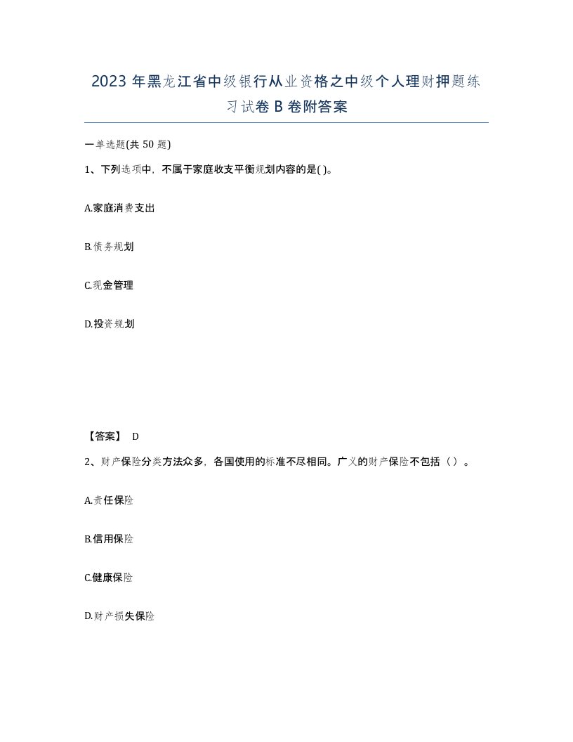 2023年黑龙江省中级银行从业资格之中级个人理财押题练习试卷B卷附答案