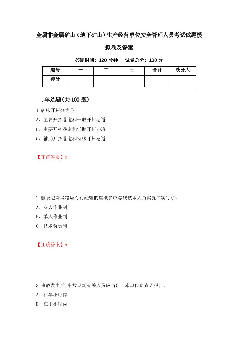 金属非金属矿山地下矿山生产经营单位安全管理人员考试试题模拟卷及答案第69套