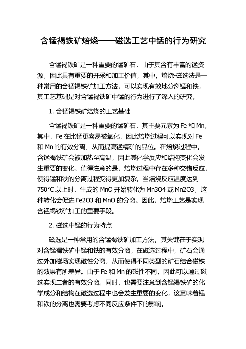 含锰褐铁矿焙烧——磁选工艺中锰的行为研究