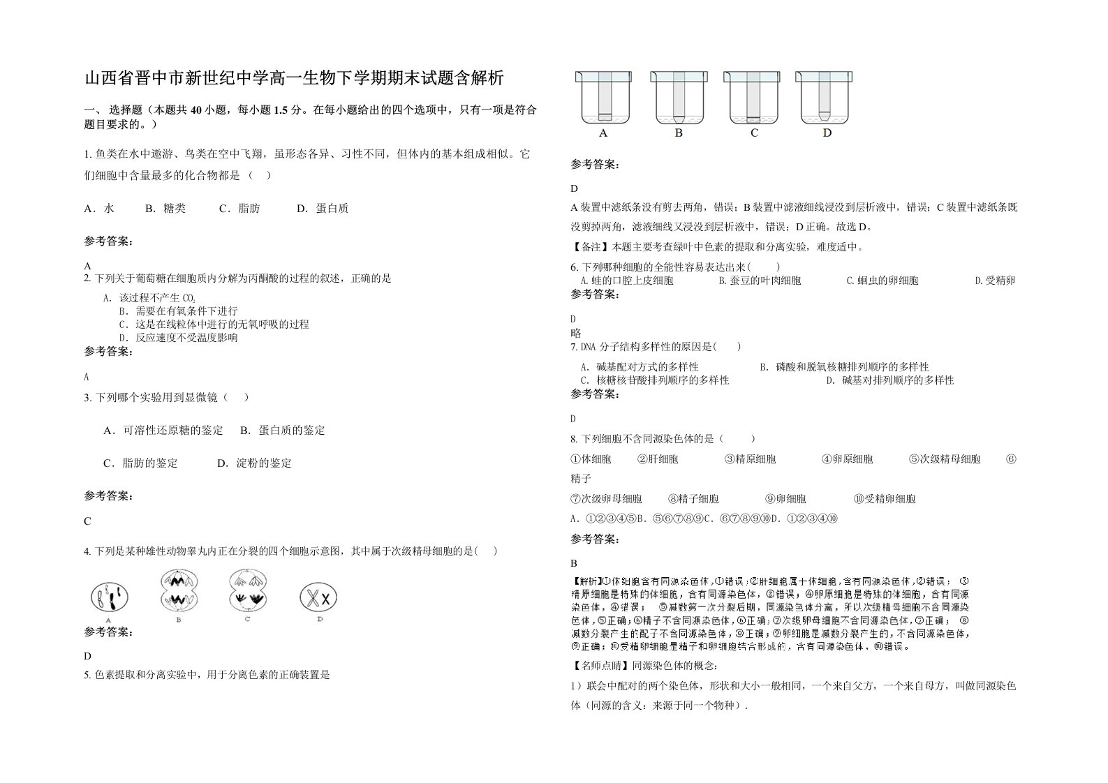 山西省晋中市新世纪中学高一生物下学期期末试题含解析