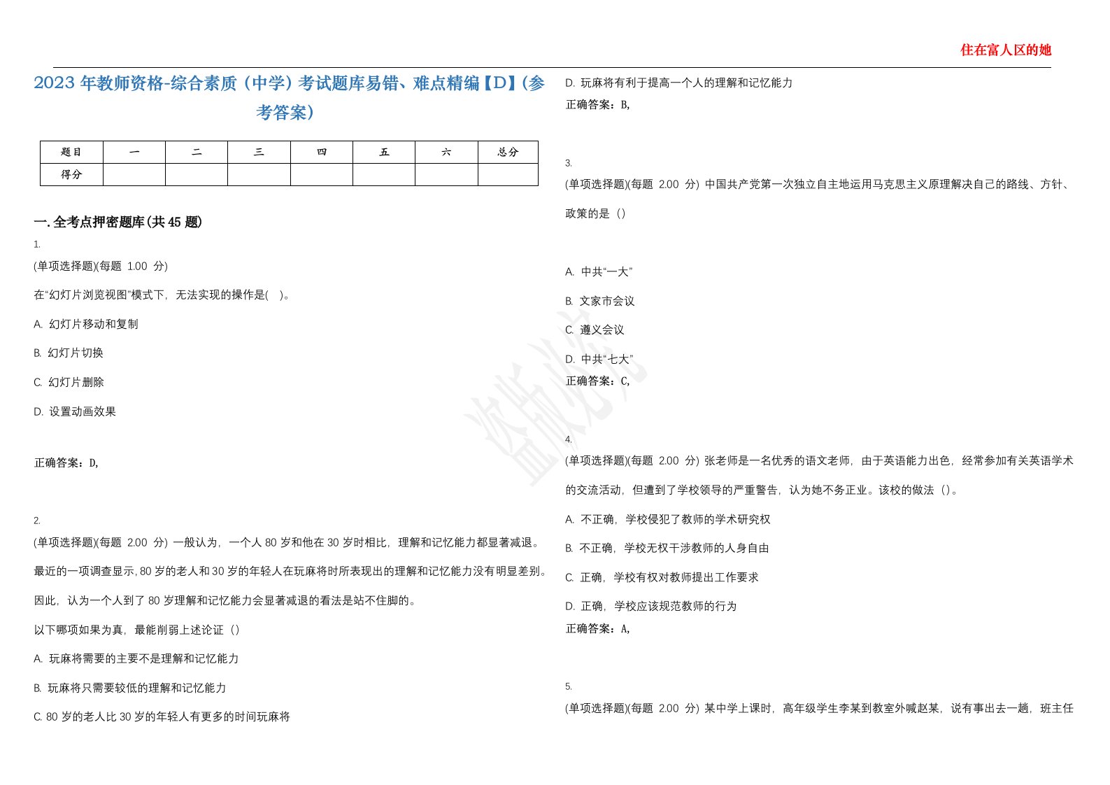 2023年教师资格-综合素质（中学）考试题库易错、难点精编【D】（参考答案）试卷号；87