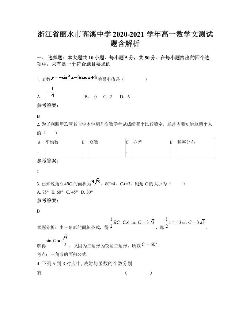 浙江省丽水市高溪中学2020-2021学年高一数学文测试题含解析