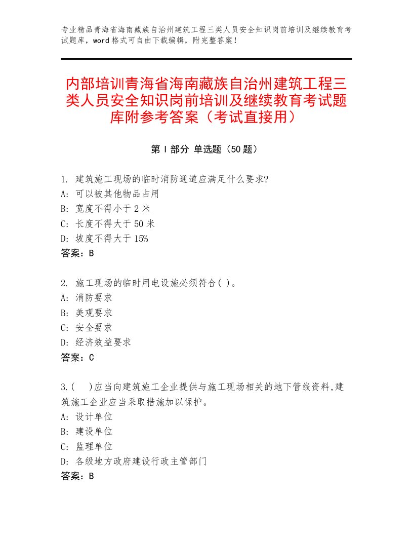 内部培训青海省海南藏族自治州建筑工程三类人员安全知识岗前培训及继续教育考试题库附参考答案（考试直接用）