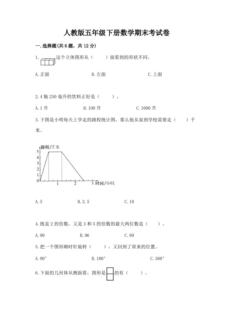 人教版五年级下册数学期末考试卷精品（各地真题）