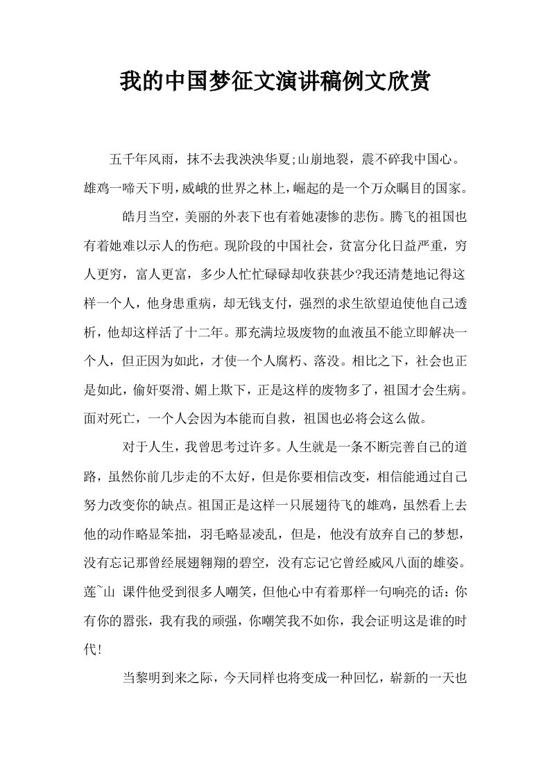 我的中国梦征文演讲稿例文欣赏