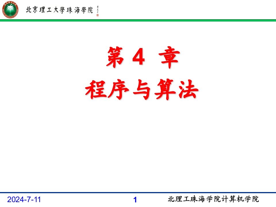 第4章程序与算法