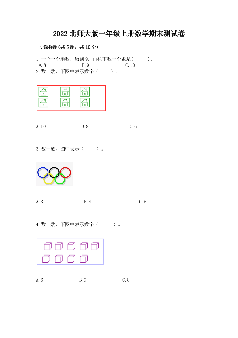 2022北师大版一年级上册数学期末测试卷带答案(模拟题)