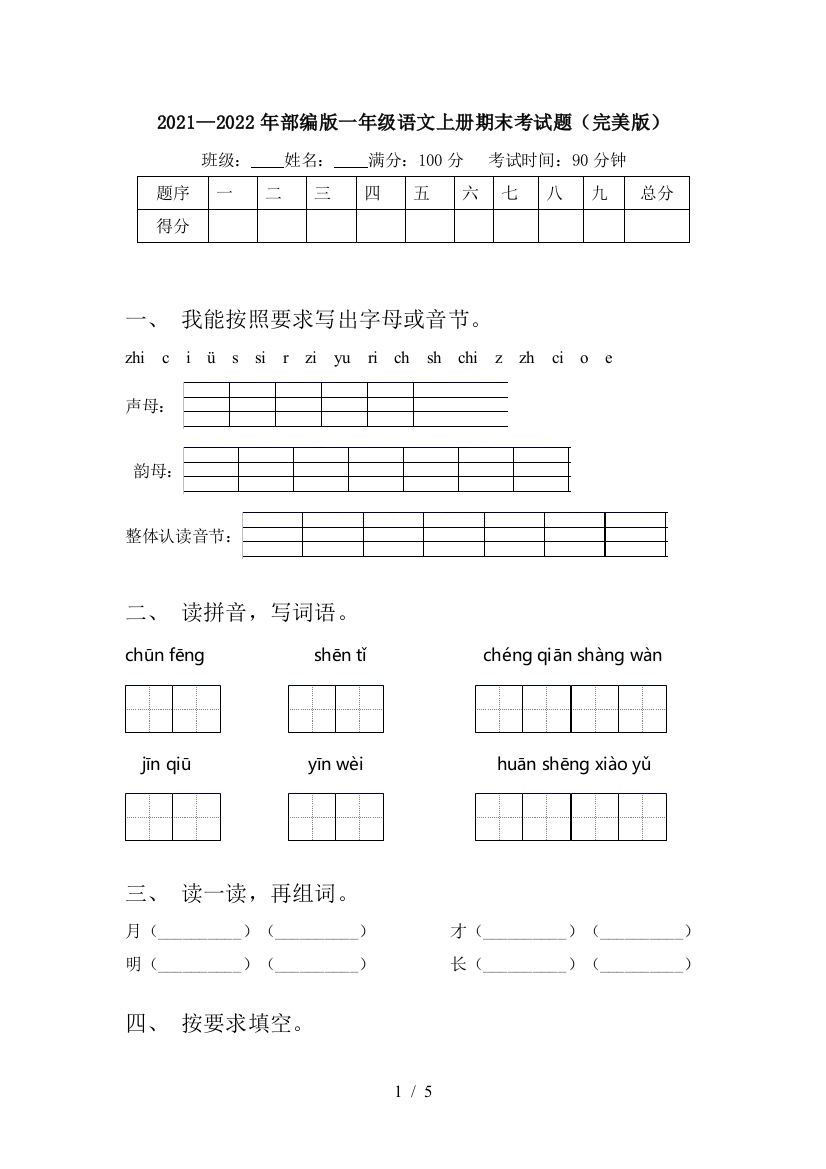 2021—2022年部编版一年级语文上册期末考试题(完美版)