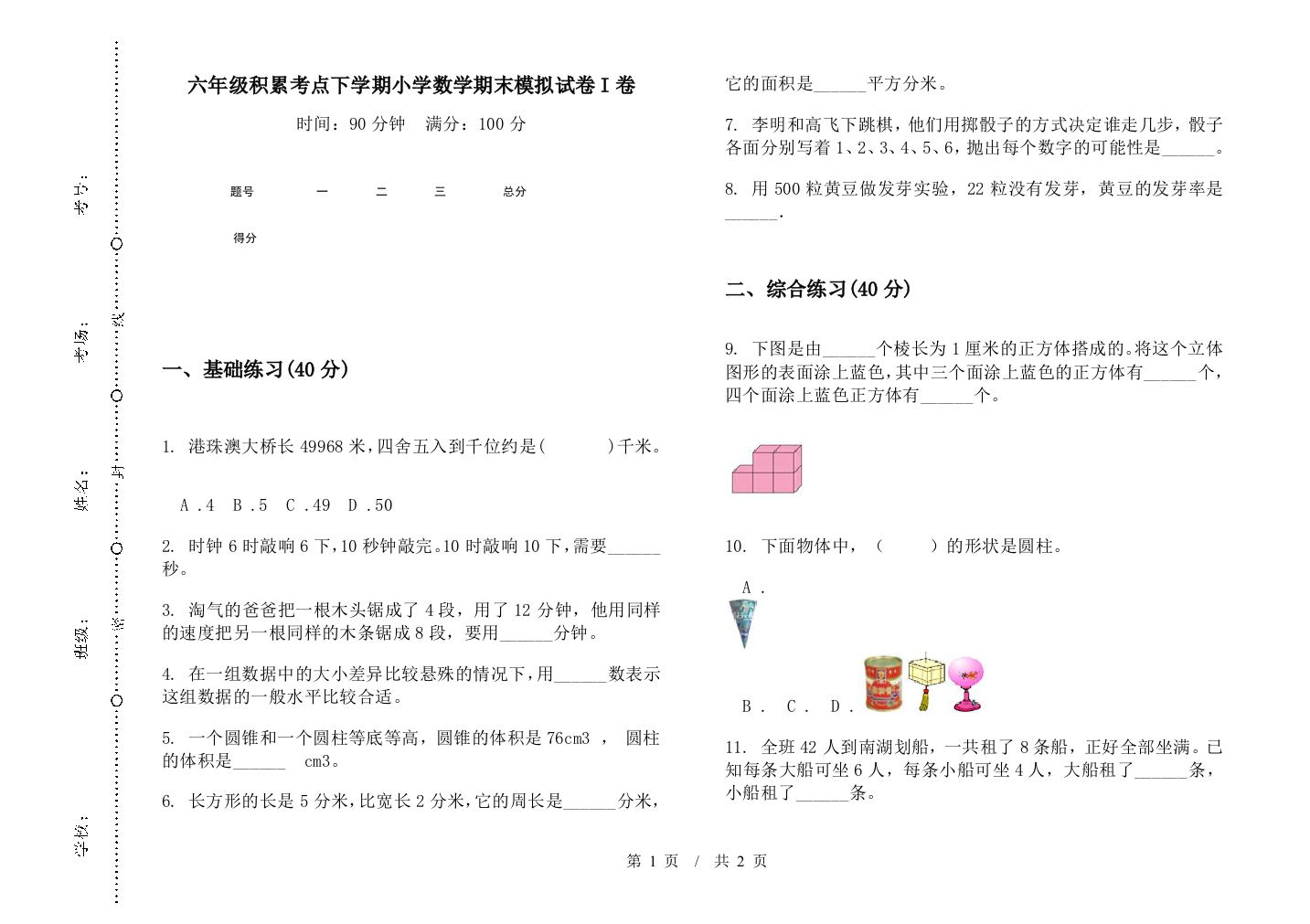 六年级积累考点下学期数学期末模拟试卷