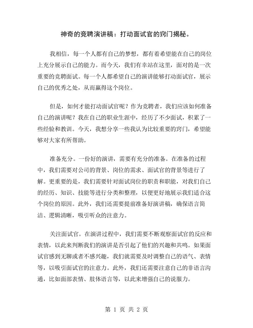 神奇的竞聘演讲稿：打动面试官的窍门揭秘