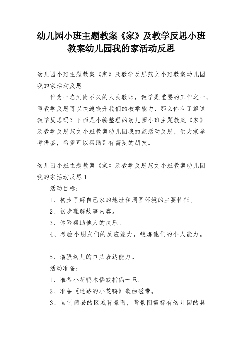 幼儿园小班主题教案《家》及教学反思小班教案幼儿园我的家活动反思