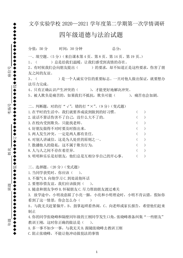 山东省成武县文亭实验学校道德与法治四年级下学期第一次学情调研-2020-2021学年(含答案)