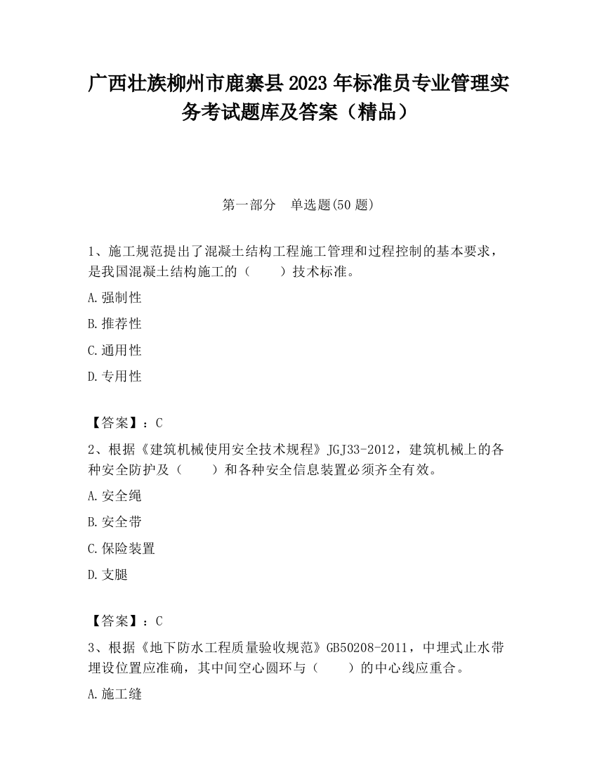 广西壮族柳州市鹿寨县2023年标准员专业管理实务考试题库及答案（精品）