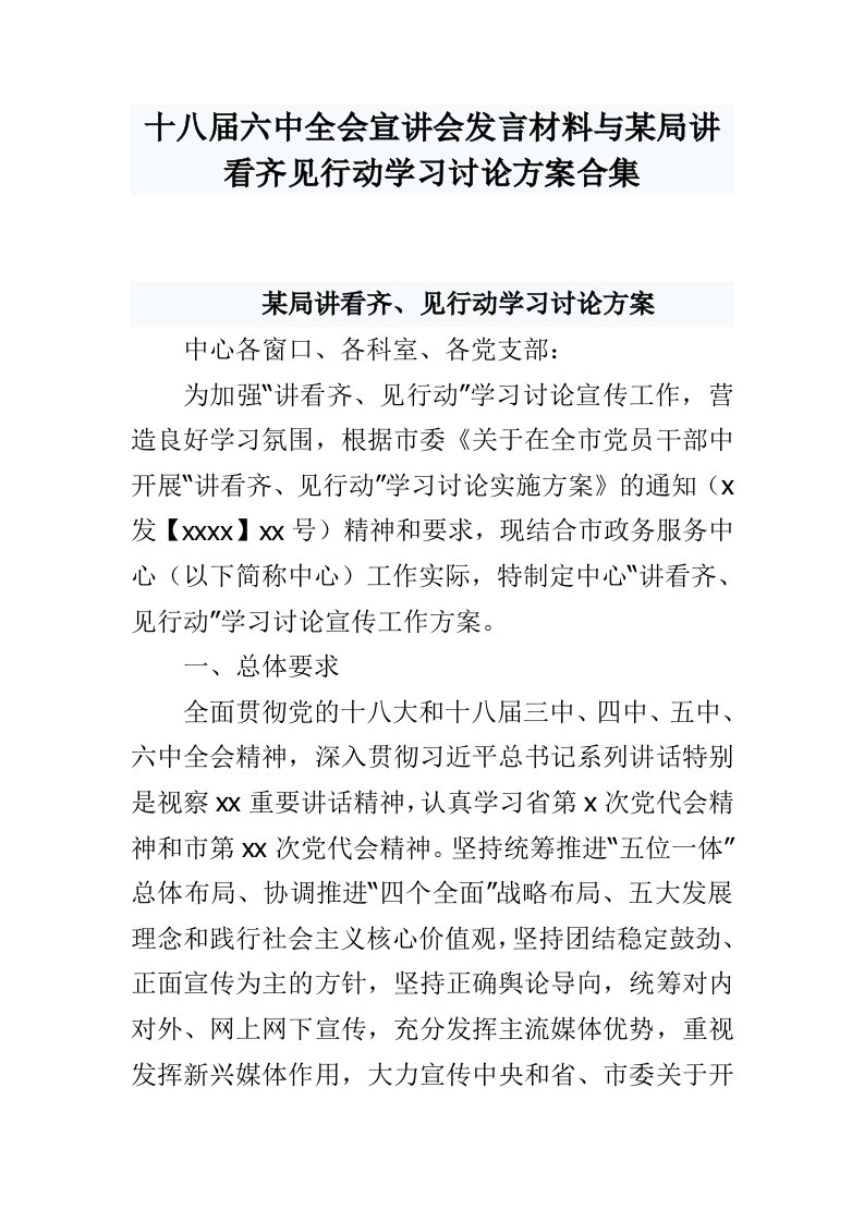 十八届六中全会宣讲会发言材料与某局讲看齐见行动学习讨论方案合集