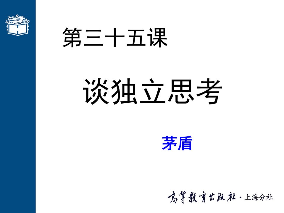 大学语文（第三版）（徐中玉）35第三十五课