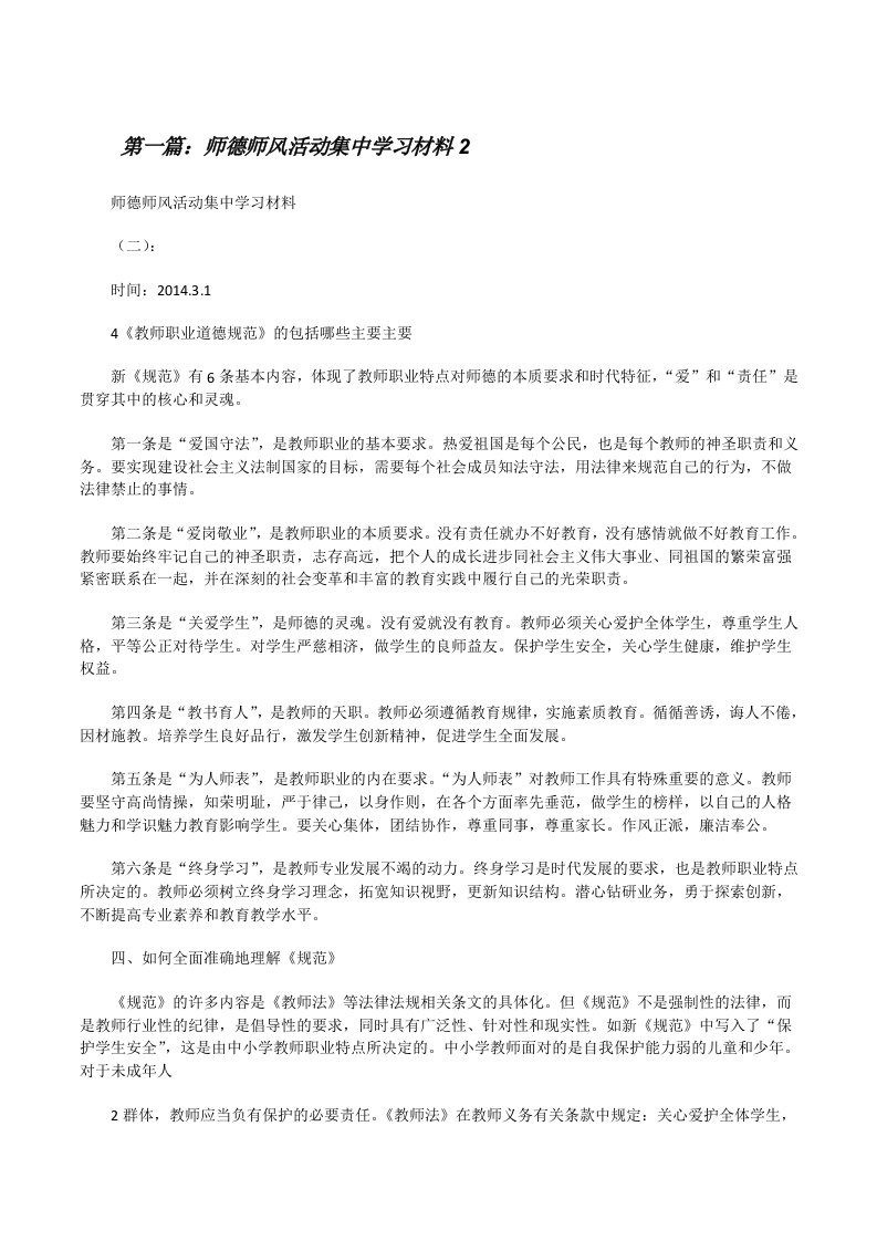 师德师风活动集中学习材料2[修改版]