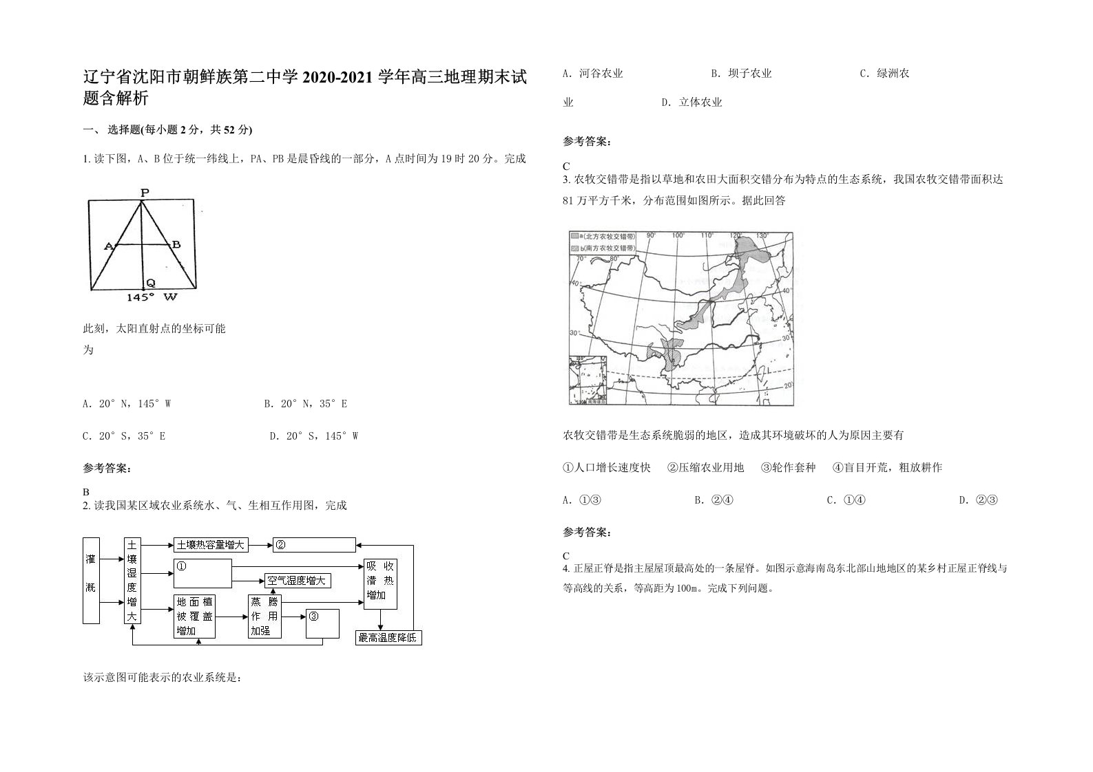 辽宁省沈阳市朝鲜族第二中学2020-2021学年高三地理期末试题含解析