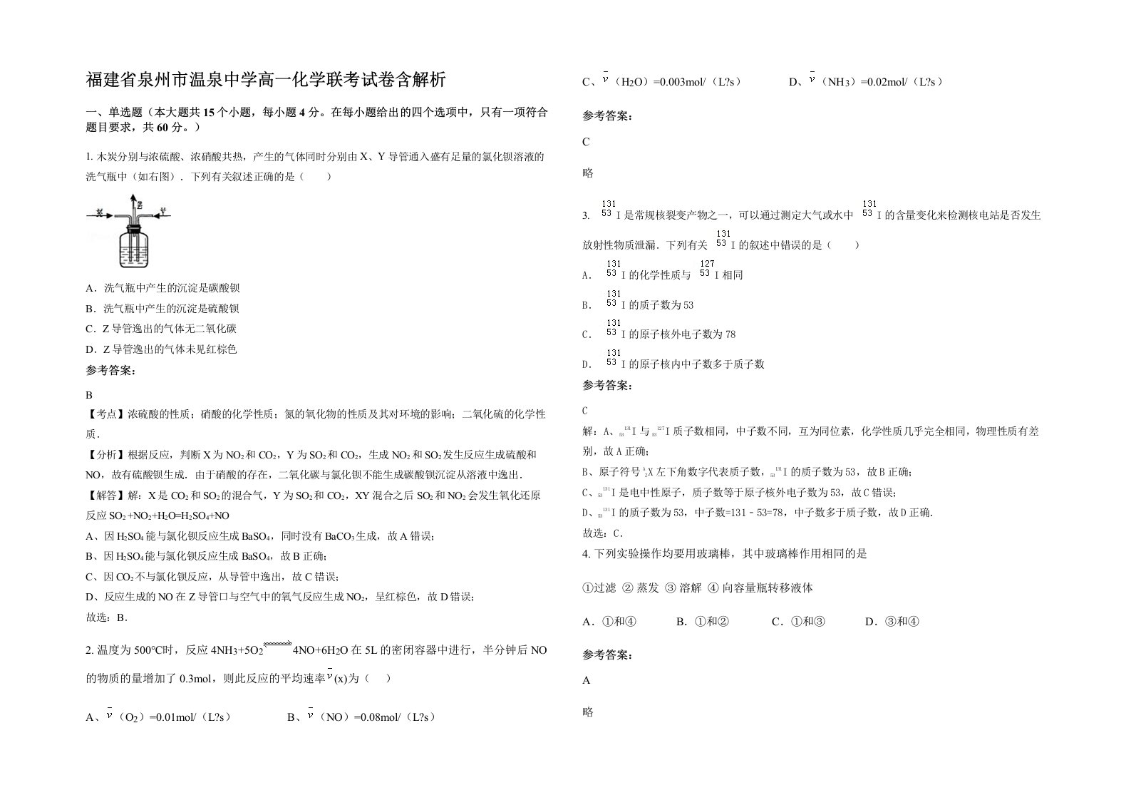 福建省泉州市温泉中学高一化学联考试卷含解析