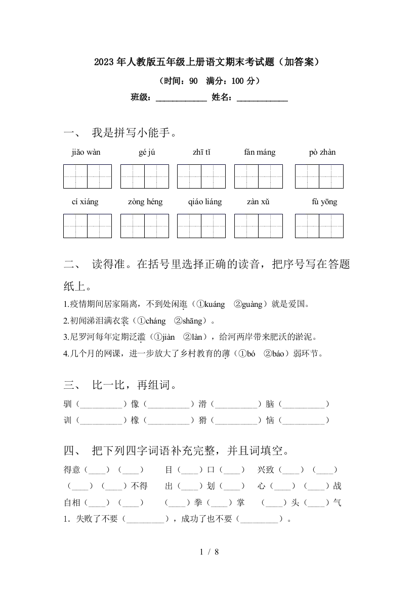 2023年人教版五年级上册语文期末考试题(加答案)