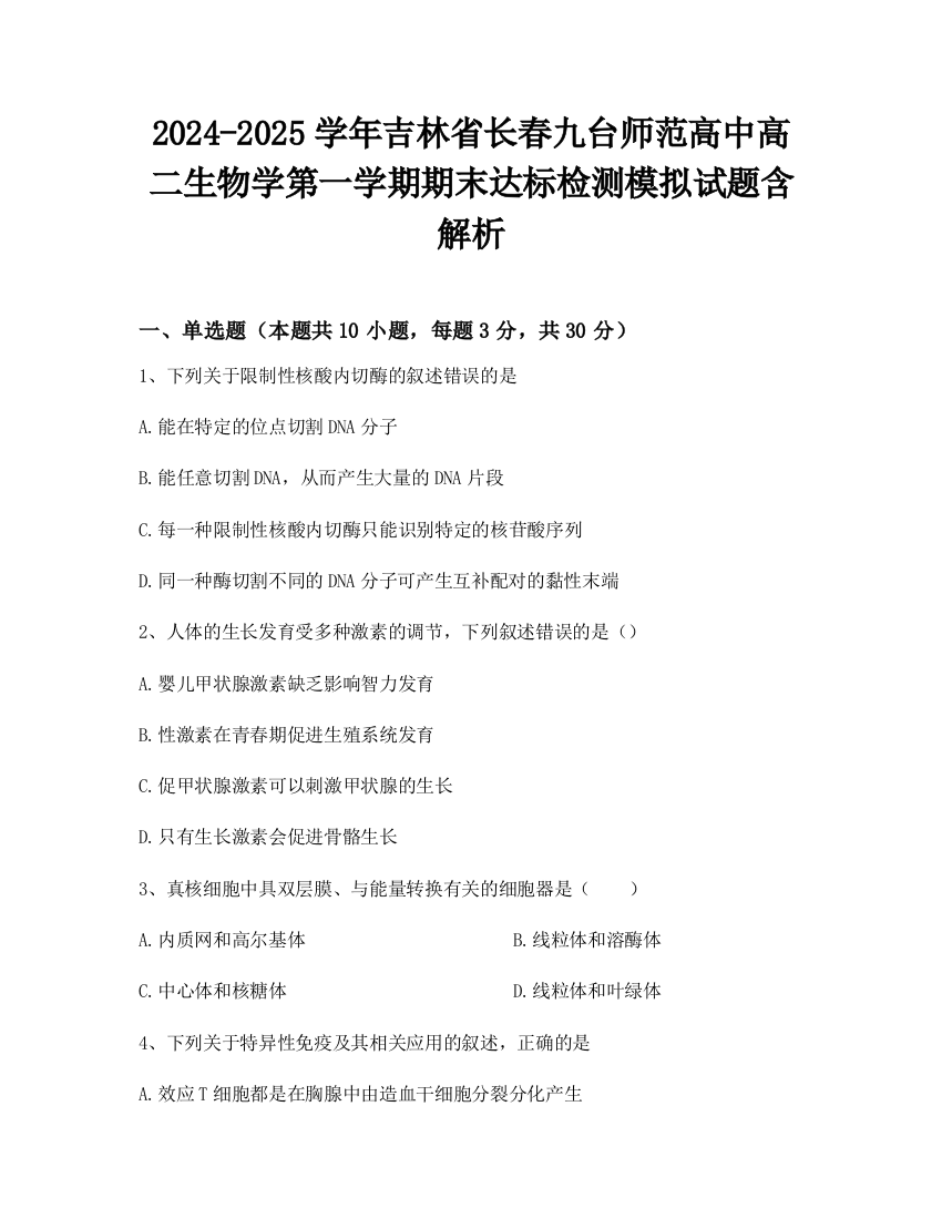 2024-2025学年吉林省长春九台师范高中高二生物学第一学期期末达标检测模拟试题含解析