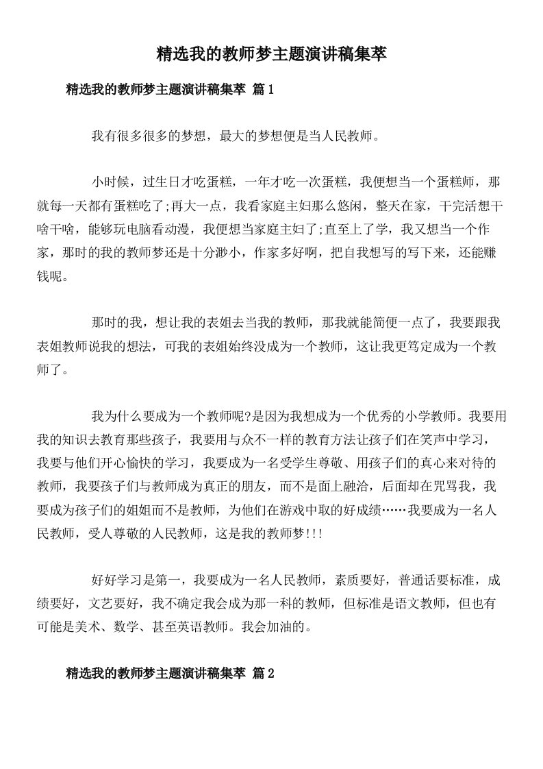 精选我的教师梦主题演讲稿集萃