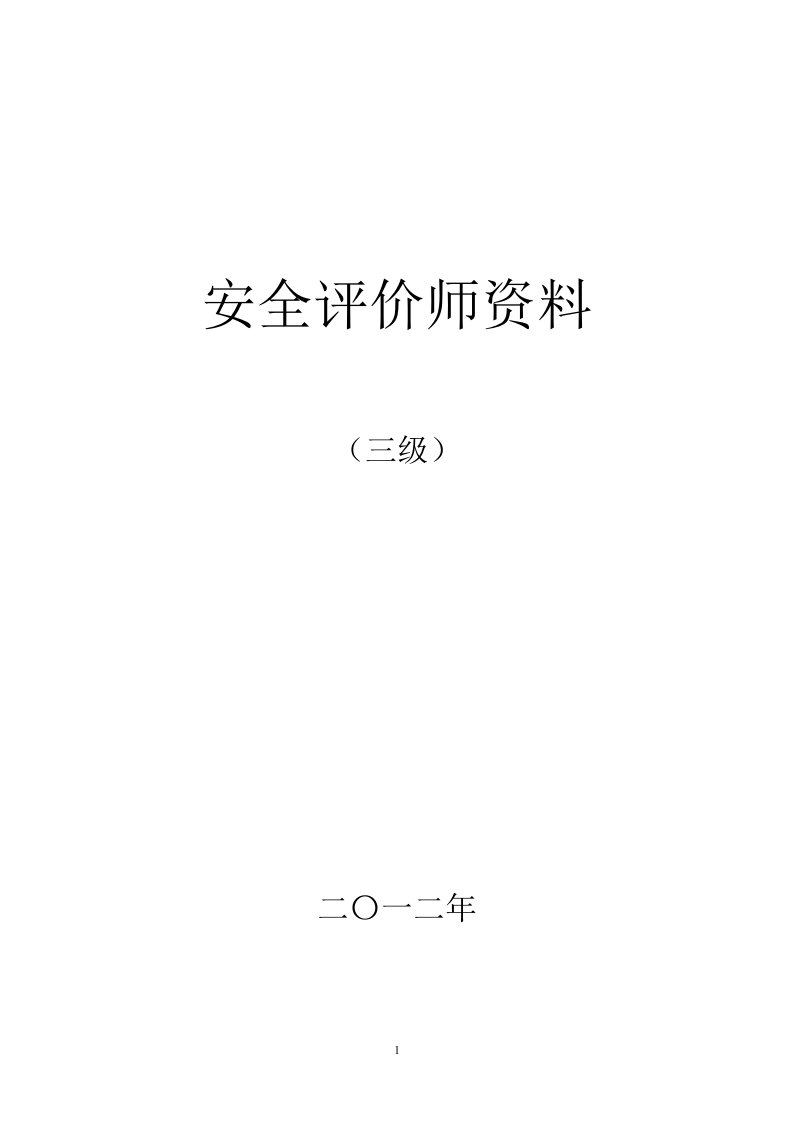 内容最全面_考试必过!三级安全评价师考试资料含习题(全)